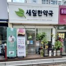새잎한약국 이미지