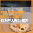 주정차076 | 청라디저트카페 몽슈슈 청라점(주차정보 및 커피&amp;디저트 후기)
