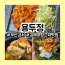 오리랑돼지랑(할매오삼구이) | 김해공항근처맛집ㅣ용두정ㅣ오삼불백 볶음밥 추천 솔직후기