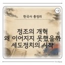 수원-1785 | 정조는 왜 개혁에 실패했을까 조선 후기 권력 구조