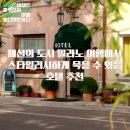 코스모크리닝 | 패션의 도시 밀라노 여행에서 스타일리시하게 묵을 수 있는 호텔 추천