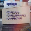 (주)덕신양행