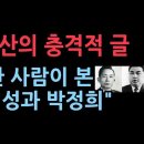 [김태산의 충격적 글] "북한 사람이 본 김일성과 박정희" 이미지