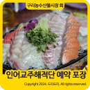 구리농수산물시장 회,방어 모둠회! 구리 행복수산 인어교주해적단 예약 포장 후기