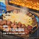 기장 일광 고기집 짚불향 입힌 우대갈비 맛집 고짚 기장일광점 찐 후기