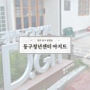 [동구샘터]나만을 위한 시간, 힐링 페이터아트 | 광주 무료원데이클래스 무료공간대여 동구청년센터 아지트