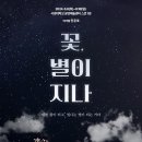 (공연) 연극 <꽃, 별이지나> 이미지
