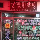 궁말건강원
