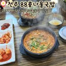 전주고려병원 | 전주 현지인 콩나물국밥 맛집 88콩나물국밥 고려병원점 내돈내산 후기