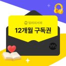 밀리의서재 전자책 12개월 구독권 32% 할인!!!97,100원 이미지
