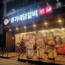 유가네찌개전문점 이미지