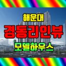 해운대경동리인뷰2차 이미지