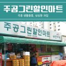 주공그린마트 이미지