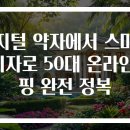 [생활문해] 안전하고 편리한 이동생활 2기(스마트폰교육) | 디지털 약자에서 스마트 소비자로 50대 온라인 쇼핑 완전 정복