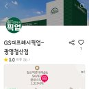 지에스더프레시 광명철산점 네이버블로그