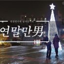 연말의 만남 [2017.12.23] - 연말연시에 남자들끼리 이미지