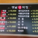 옛날생막창