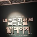 황혼글쓰기 | 천경자, 내 슬픈 전설의 101페이지