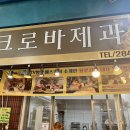 크로바제과점