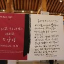 남원예촌 글씨 이미지