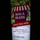 마라세가 마라탕