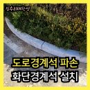송산동부용초교옆도로 | 도로경계석 파손 화단경계석 설치 화강암경계석 시공 업체