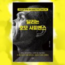 『달리는 호모 사피엔스』를 읽고