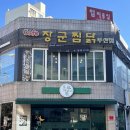 진짜옛날떡볶이웅스찜닭지산점 | 대구 수성구 ㅣ추억의 계대찜닭으로 유명했던 대구두산동맛집 '장군찜닭' (음료, 샐러드 무한리필, 배달...