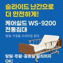 [당일설치] 환자용·병원용·가정용 전동침대 대여｜주말OK 접이식 슬라이드 난간형!