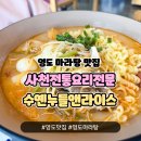 영도마라탕맛집 수옌누들앤라이스