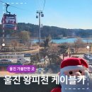 배스킨라빈스 경북울진 | 울진 왕피천 케이블카 12월 산타와 함께 타기
