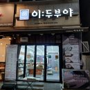 행신역 맛집 이두부야 행신점 솔직후기 수제두부 대박 맛있음