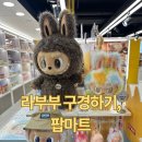 아이피엔터테인먼트 | 코엑스점 방문 후기: 대세 아트토이, 라부부(LABUBU) 실물 영접! (한국 구매/주문 방법)