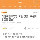 '더불어민주연합' 3월3일 창당…"야권의 단결은 필승" 이미지