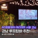 피자탑강남 | 강남 루프탑바 AC호텔 바이 메리어트 서울 와인 맥주 무제한 데이트 코스 추천
