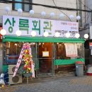 상록회관 경희대점 이미지