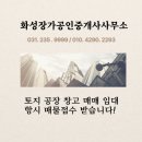 화성장가공인중개사사무소 이미지