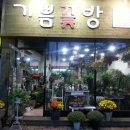 기쁨플라워샵