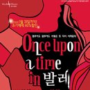 발레컬 Once upon a time in 발레 이미지
