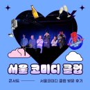 한여름밤의 꿈 - 김동하의 스탠드업 코미디 | 대학로 놀거리 "서울코미디클럽" 일반석 방문 후기