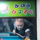 휴 당구클럽 이미지
