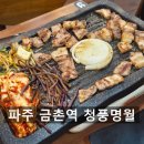 파주시청 구내식당 | 파주 금촌동 금촌역 고기집 [청풍명월] 멜젓 나오는 식당 회식 모임 장소 추천 파주시청 근처