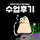크리에이티브 클럽 _ 정시 수강생들의 생생 수업 후기!