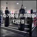 슈가 | 다산복싱 남양주체육관 다이어트운동 <슈가복싱 프리미엄 다산점> 후기