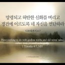 오늘의 &#39;영어성경 사진&#39;(46강) “당신 자신을 연단(鍊鍛)해라”(디모데전서 4장 7절) 이미지