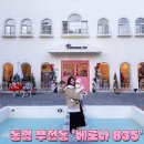 엔젤유치원 | 통영 베로나835 베이글맛집 좌식카페
