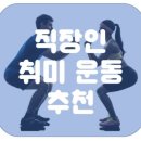 [골드로드복싱 미아사거리점]🥊직장인이 하기 좋은 운동 추천