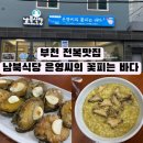 꽃피는 담석정 | 부천 역곡 전복맛집 남북식당 은영씨의 꽃피는 바다 리얼후기