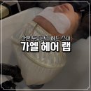 산본프라자 | 군포 산본역 두피관리 헤드스파 가엘 헤어 랩 추천 후기