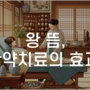 왕한의원 이미지